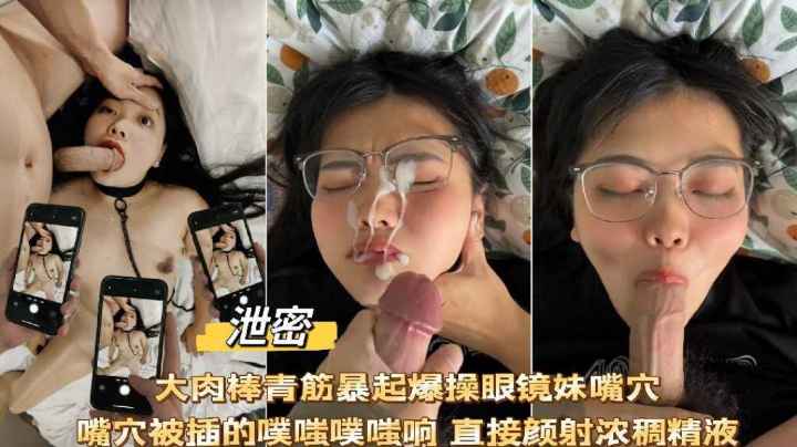 [无码流出] 眼镜妹被巨根爆操到翻白眼 骚穴噗嗤狂喷