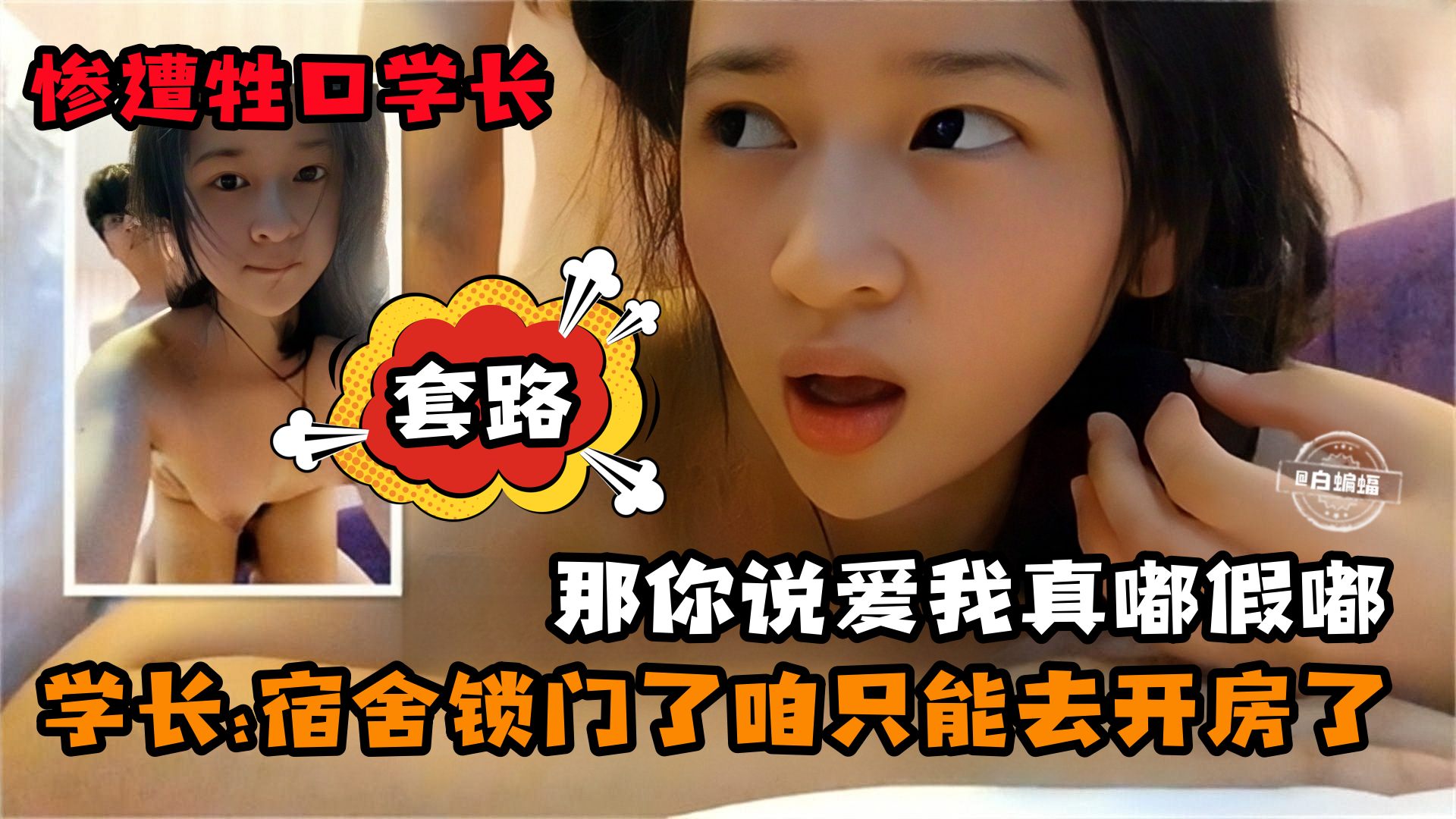 [无码] 学妹宿舍被学长套路锁门，开房爆操内射骚穴