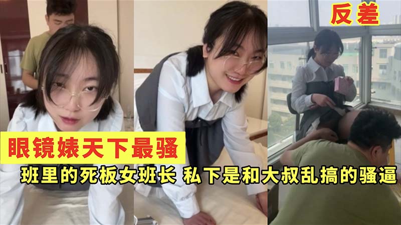 [无码] 眼镜婊女班长被大叔狂干到沦陷