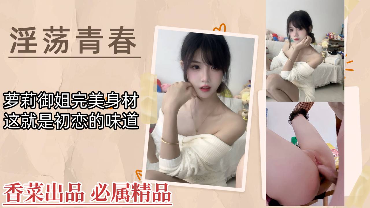 [无码] 初恋萝莉巨乳爆操，御姐骚穴内射狂干