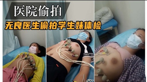 [偷拍] 无良医生体检室狂拍学生妹嫩穴